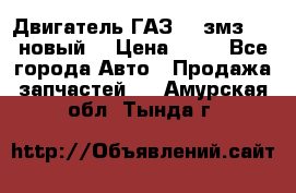 Двигатель ГАЗ 66 змз 513 новый  › Цена ­ 10 - Все города Авто » Продажа запчастей   . Амурская обл.,Тында г.